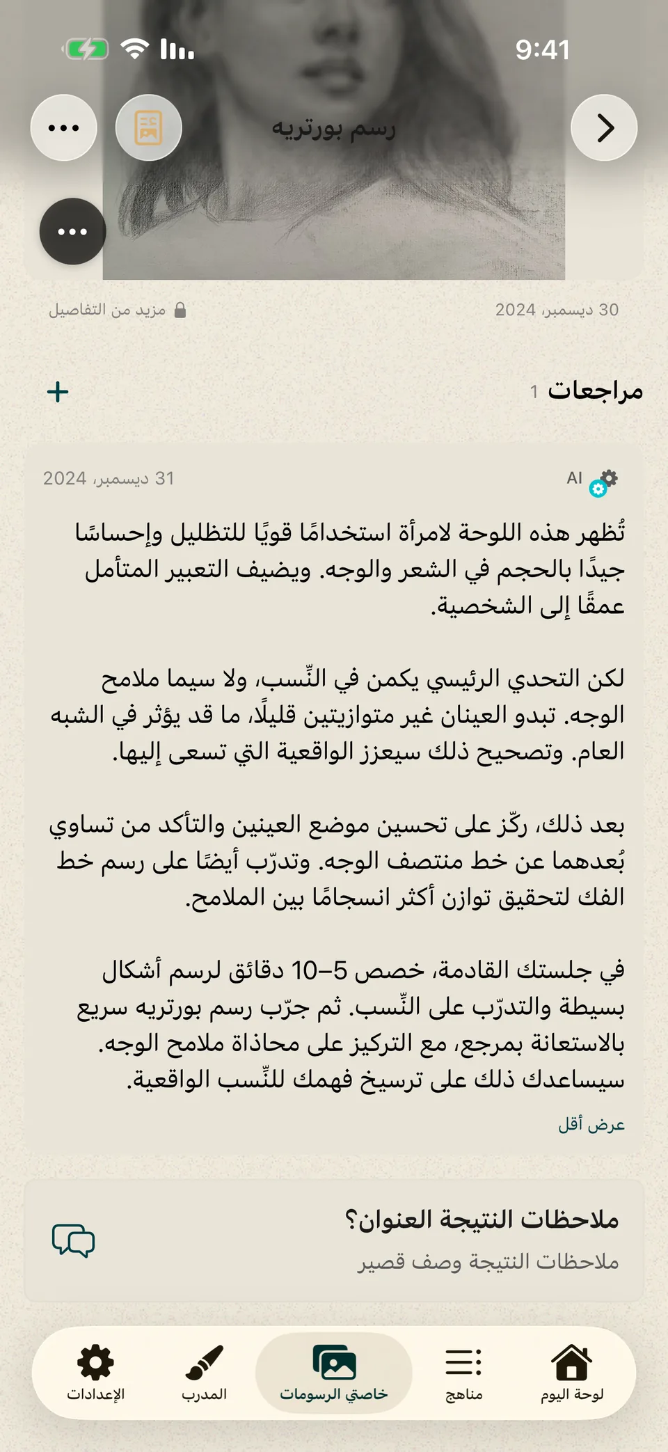 بورتريه مع ملاحظات مكتوبة عن التظليل ونِسب الوجه والتمرين التالي.