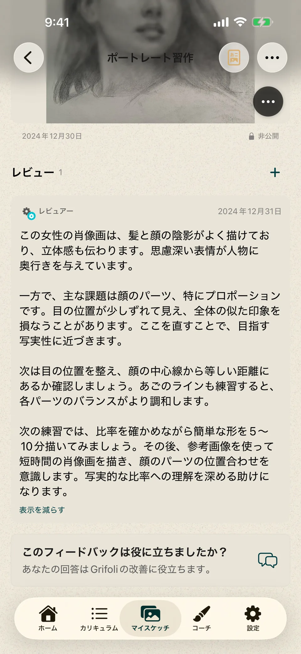 陰影、顔の比率、次の練習についての文章フィードバックが表示された肖像画。