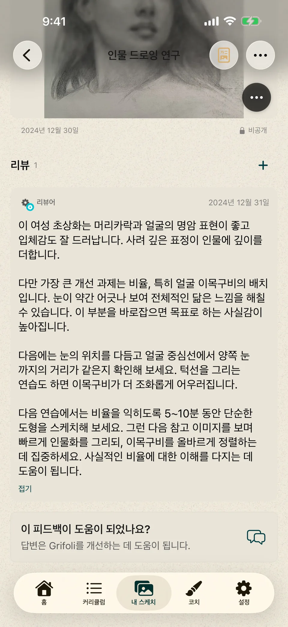 명암, 얼굴 비율, 다음 연습에 관한 서면 피드백이 표시된 인물화.