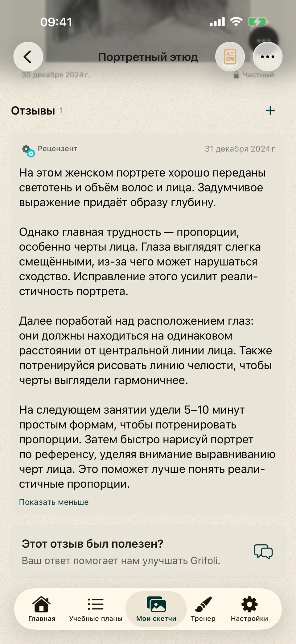 Портрет с письменным отзывом о светотени, пропорциях лица и следующем упражнении.