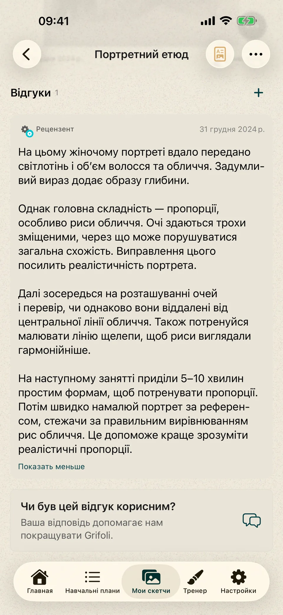 Портрет із письмовим відгуком про світлотінь, пропорції обличчя та наступну вправу.