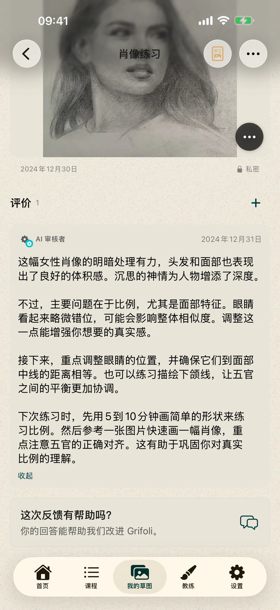 附有关于明暗、面部比例和下一项练习的文字反馈的肖像画。