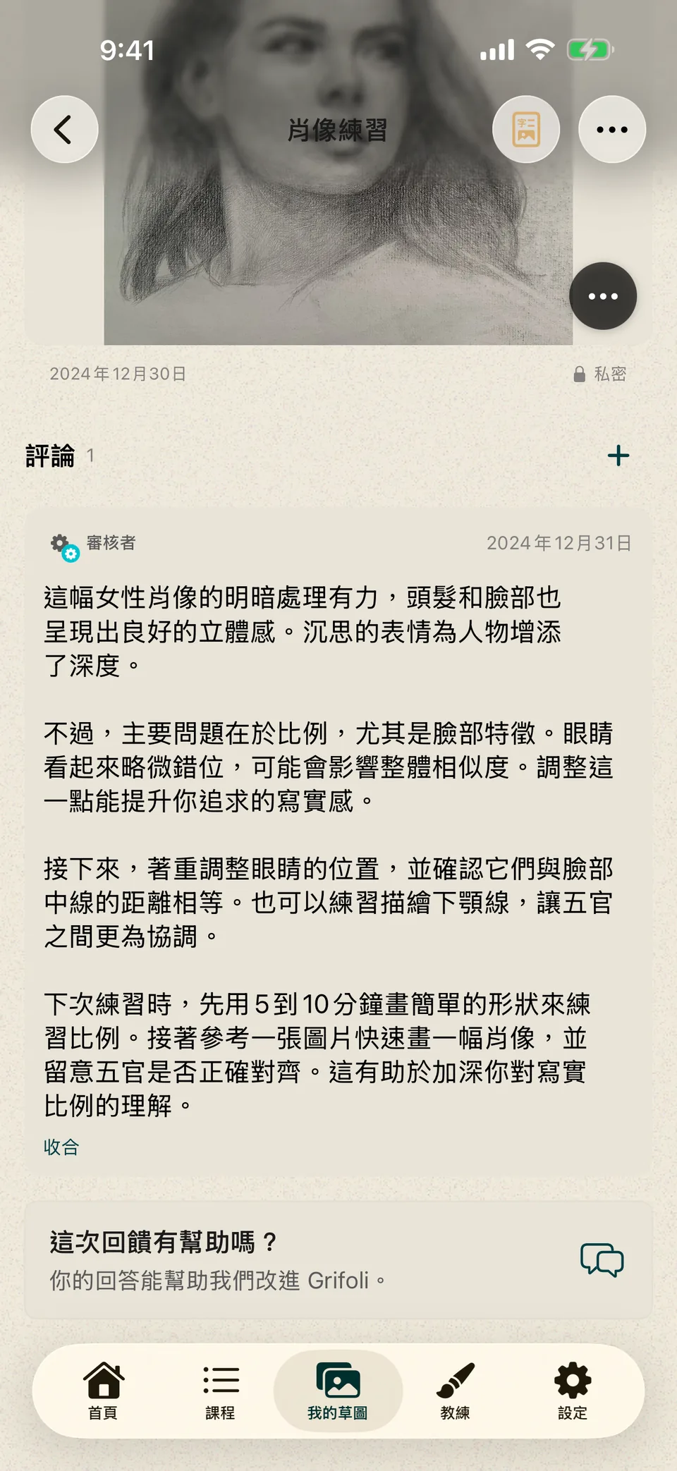 附有關於明暗、臉部比例和下一項練習的文字回饋的肖像畫。